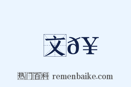 文𥳑是什么意思的图片